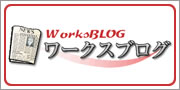 ワークスブログ