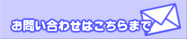 お問い合わせはこちらま
